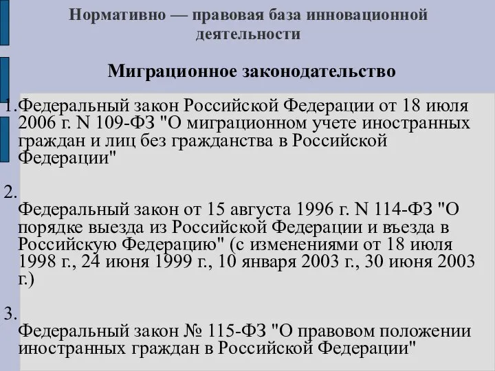 Нормативно — правовая база инновационной деятельности Миграционное законодательство Федеральный закон Российской
