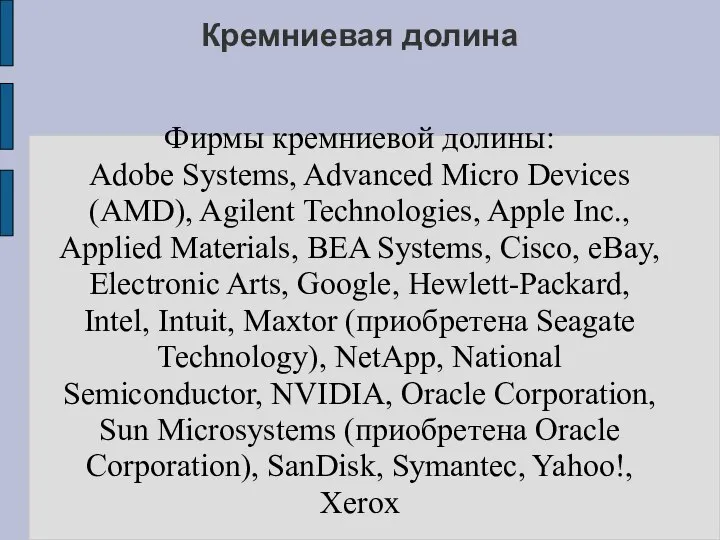 Кремниевая долина Фирмы кремниевой долины: Adobe Systems, Advanced Micro Devices (AMD),