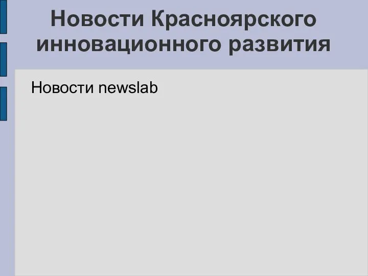 Новости Красноярского инновационного развития Новости newslab