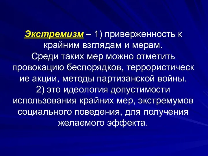 Экстремизм – 1) приверженность к крайним взглядам и мерам. Среди таких