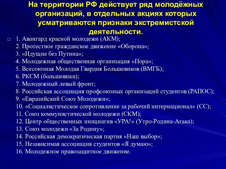 На территории РФ действует ряд молодёжных организаций, в отдельных акциях которых