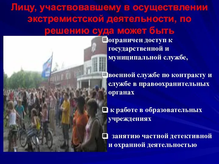 Лицу, участвовавшему в осуществлении экстремистской деятельности, по решению суда может быть