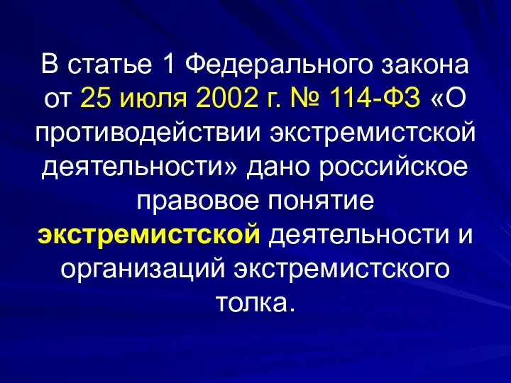 В статье 1 Федерального закона от 25 июля 2002 г. №