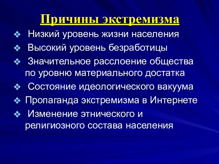 Причины экстремизма Низкий уровень жизни населения Высокий уровень безработицы Значительное расслоение