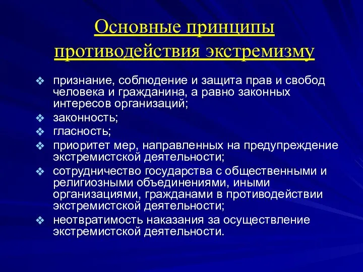 Основные принципы противодействия экстремизму признание, соблюдение и защита прав и свобод