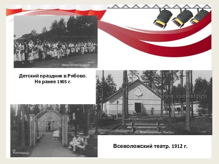 Детский праздник в Рябово. Не ранее 1905 г. Всеволожский театр. 1912 г.