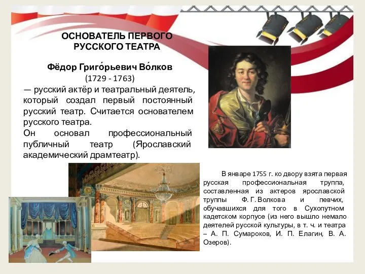 Фёдор Григо́рьевич Во́лков (1729 - 1763) — русский актёр и театральный