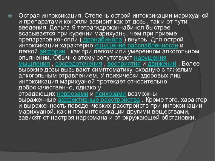 Острая интоксикация. Степень острой интоксикации марихуаной и препаратами конопли зависит как