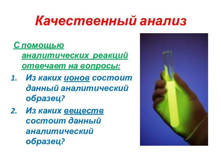 Качественный анализ С помощью аналитических реакций отвечает на вопросы: Из каких