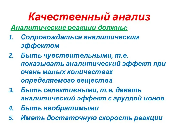 Качественный анализ Аналитические реакции должны: Сопровождаться аналитическим эффектом Быть чувствительными, т.е.