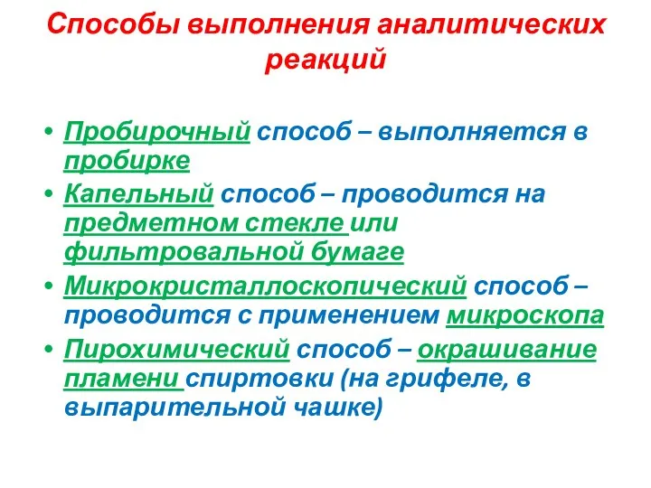 Способы выполнения аналитических реакций Пробирочный способ – выполняется в пробирке Капельный