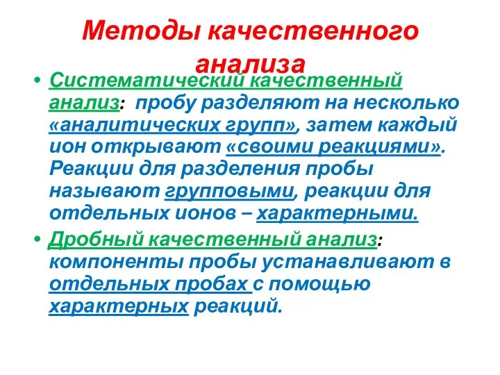 Методы качественного анализа Систематический качественный анализ: пробу разделяют на несколько «аналитических