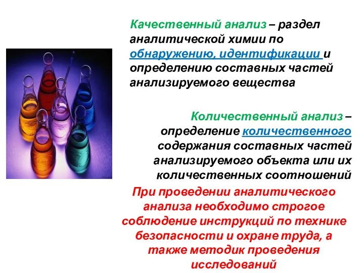 Качественный анализ – раздел аналитической химии по обнаружению, идентификации и определению