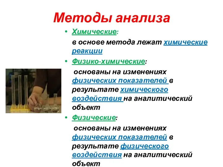 Методы анализа Химические: в основе метода лежат химические реакции Физико-химические: основаны