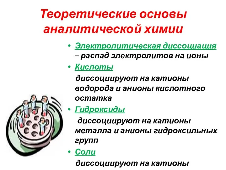 Теоретические основы аналитической химии Электролитическая диссоциация – распад электролитов на ионы