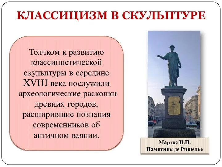 КЛАССИЦИЗМ В СКУЛЬПТУРЕ Толчком к развитию классицистической скульптуры в середине XVIII