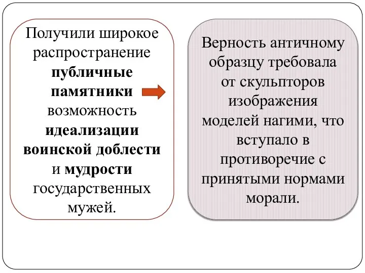 Верность античному образцу требовала от скульпторов изображения моделей нагими, что вступало