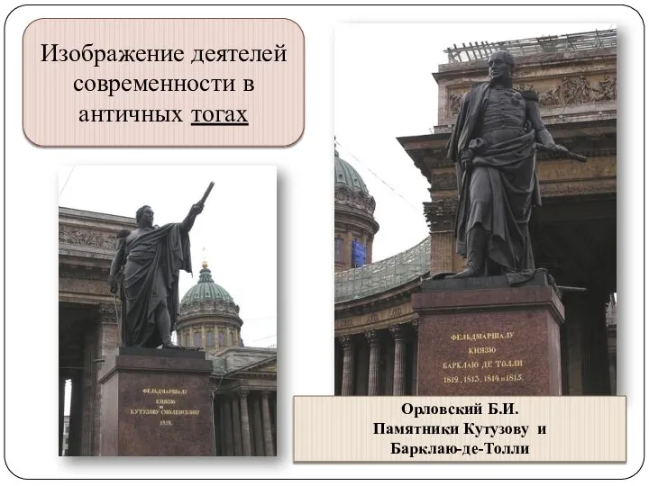 Изображение деятелей современности в античных тогах Орловский Б.И. Памятники Кутузову и Барклаю-де-Толли