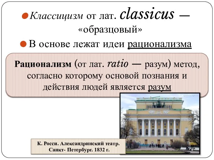Классицизм от лат. classicus — «образцовый» В основе лежат идеи рационализма
