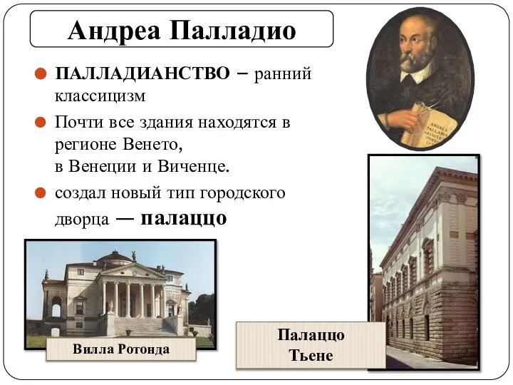 Андреа Палладио ПАЛЛАДИАНСТВО – ранний классицизм Почти все здания находятся в