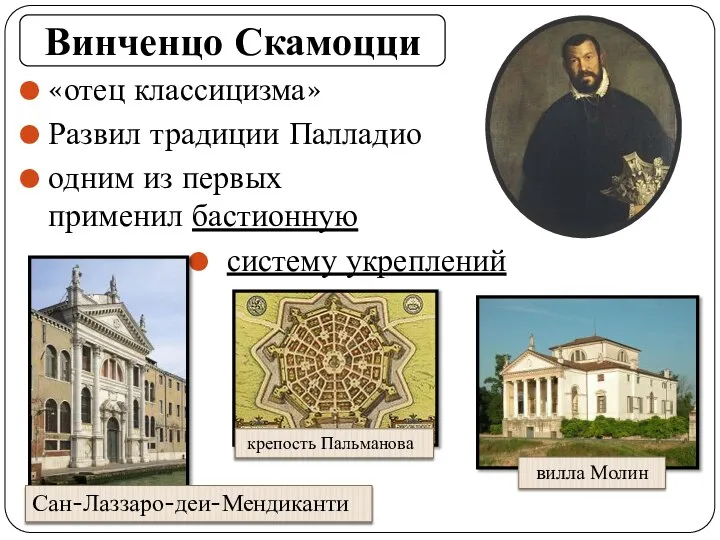 «отец классицизма» Развил традиции Палладио одним из первых применил бастионную систему