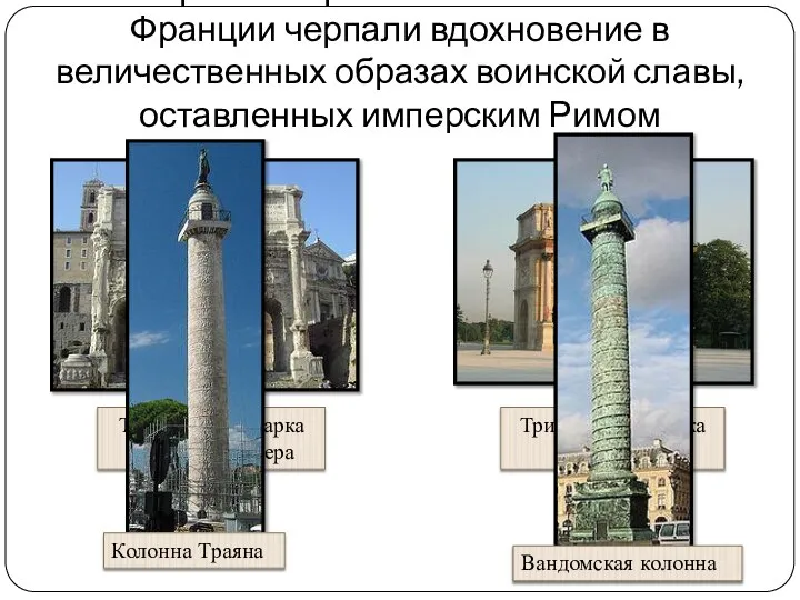 Архитекторы наполеоновской Франции черпали вдохновение в величественных образах воинской славы, оставленных