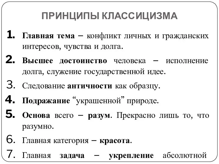 ПРИНЦИПЫ КЛАССИЦИЗМА Главная тема – конфликт личных и гражданских интересов, чувства