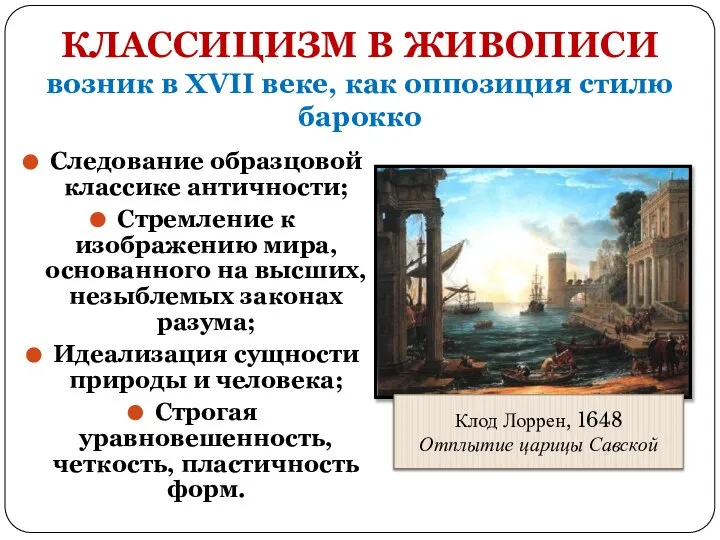 КЛАССИЦИЗМ В ЖИВОПИСИ возник в XVII веке, как оппозиция стилю барокко