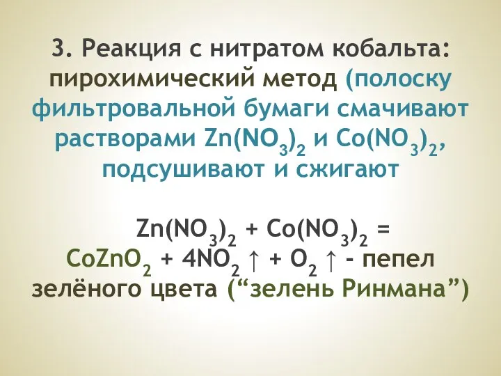 3. Реакция с нитратом кобальта: пирохимический метод (полоску фильтровальной бумаги смачивают