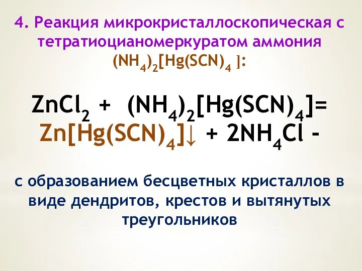 4. Реакция микрокристаллоскопическая с тетратиоцианомеркуратом аммония (NН4)2[Нg(SCN)4 ]: ZnСl2 + (NН4)2[Нg(SCN)4]=