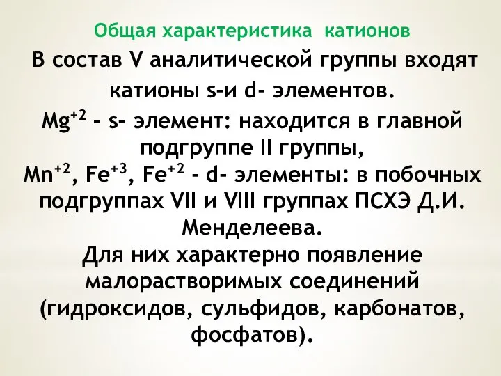 Общая характеристика катионов В состав V аналитической группы входят катионы s-и