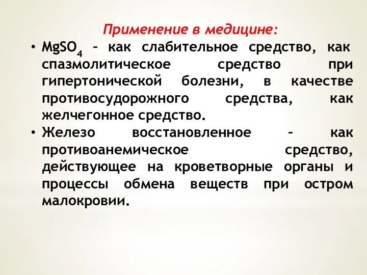 Применение в медицине: MgSO4 – как слабительное средство, как спазмолитическое средство