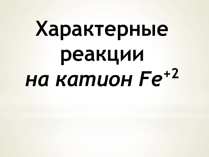 Характерные реакции на катион Fe+2