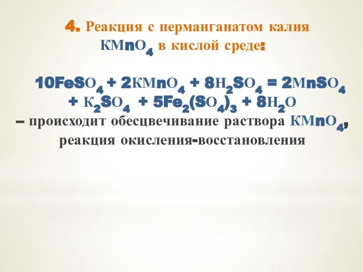 4. Реакция с перманганатом калия КМnО4 в кислой среде: 10FeSО4 +