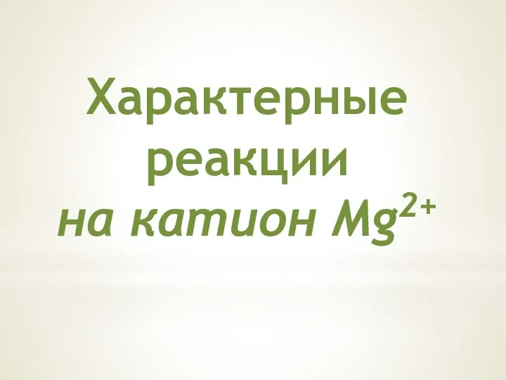 Характерные реакции на катион Mg2+