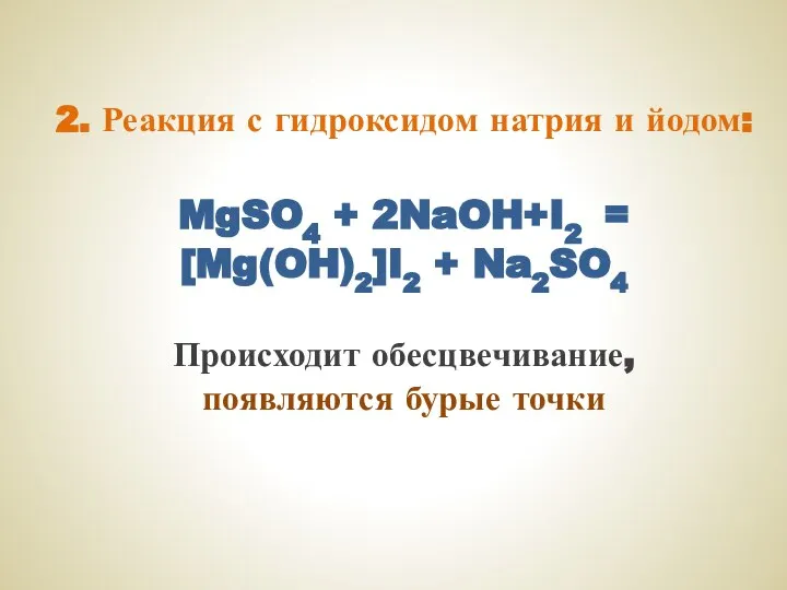 2. Реакция с гидроксидом натрия и йодом: MgSO4 + 2NaOH+I2 =