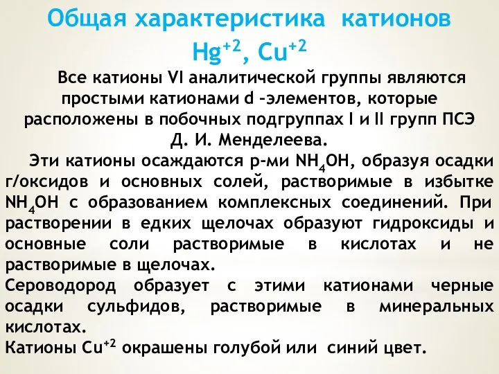 Общая характеристика катионов Hg+2, Cu+2 Все катионы VI аналитической группы являются