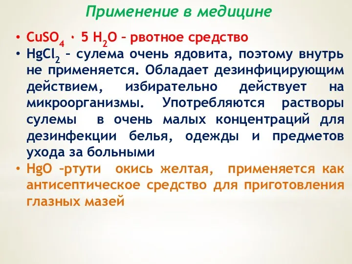 Применение в медицине CuSO4 ٠ 5 H2O – рвотное средство HgCl2