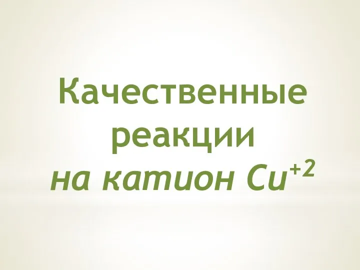 Качественные реакции на катион Cu+2