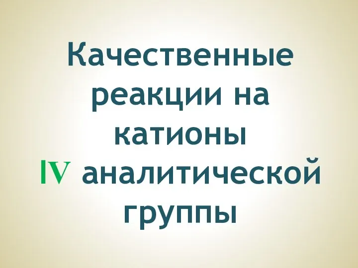 Качественные реакции на катионы IV аналитической группы