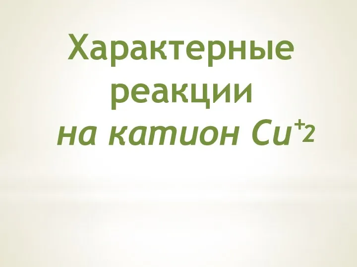 Характерные реакции на катион Cu+ 2