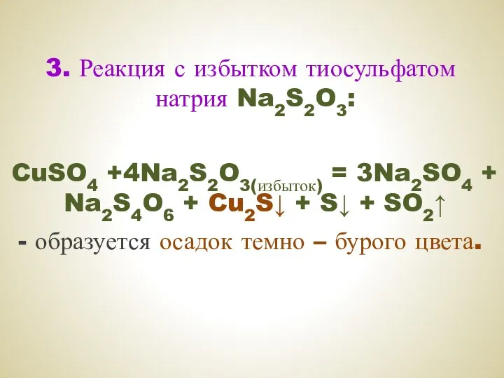 3. Реакция с избытком тиосульфатом натрия Na2S2O3: CuSO4 +4Na2S2O3(избыток) = 3Na2SO4