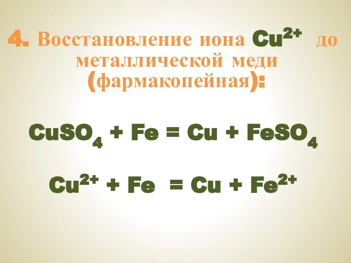 4. Восстановление иона Cu2+ до металлической меди (фармакопейная): CuSO4 + Fe