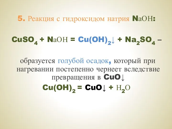 5. Реакция с гидроксидом натрия NаОН: CuSO4 + NаОН = Cu(OH)2↓