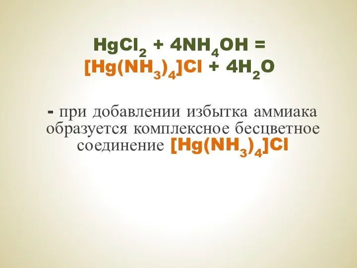 HgCl2 + 4NH4OH = [Hg(NH3)4]Cl + 4H2O - при добавлении избытка