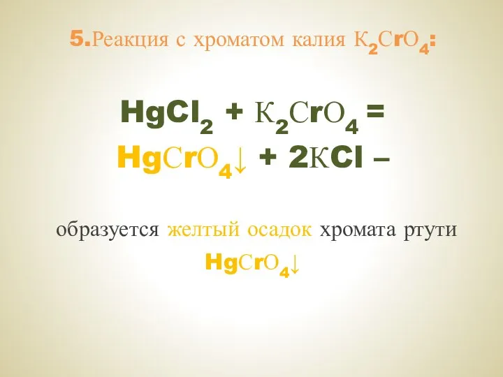 5.Реакция с хроматом калия К2СrО4: HgCl2 + К2СrО4 = HgСrО4↓ +