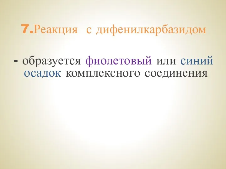 7.Реакция с дифенилкарбазидом - образуется фиолетовый или синий осадок комплексного соединения