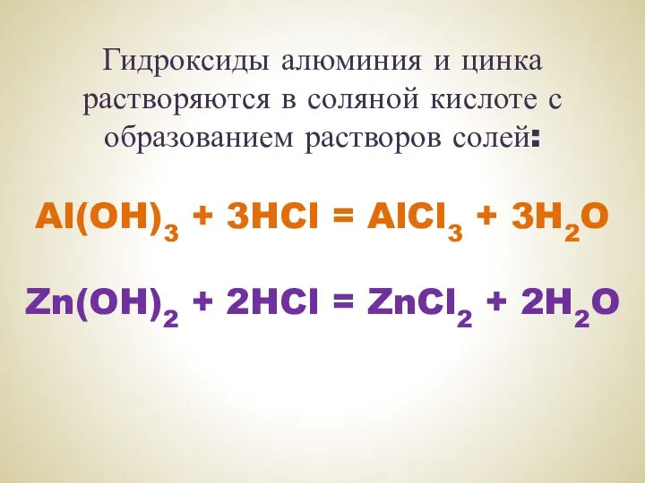 Гидроксиды алюминия и цинка растворяются в соляной кислоте с образованием растворов