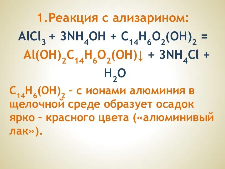 1.Реакция с ализарином: AlCl3 + 3NН4ОН + С14Н6О2(ОН)2 = Al(OH)2С14Н6О2(ОН)↓ +