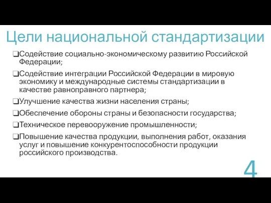 Цели национальной стандартизации Содействие социально-экономическому развитию Российской Федерации; Содействие интеграции Российской